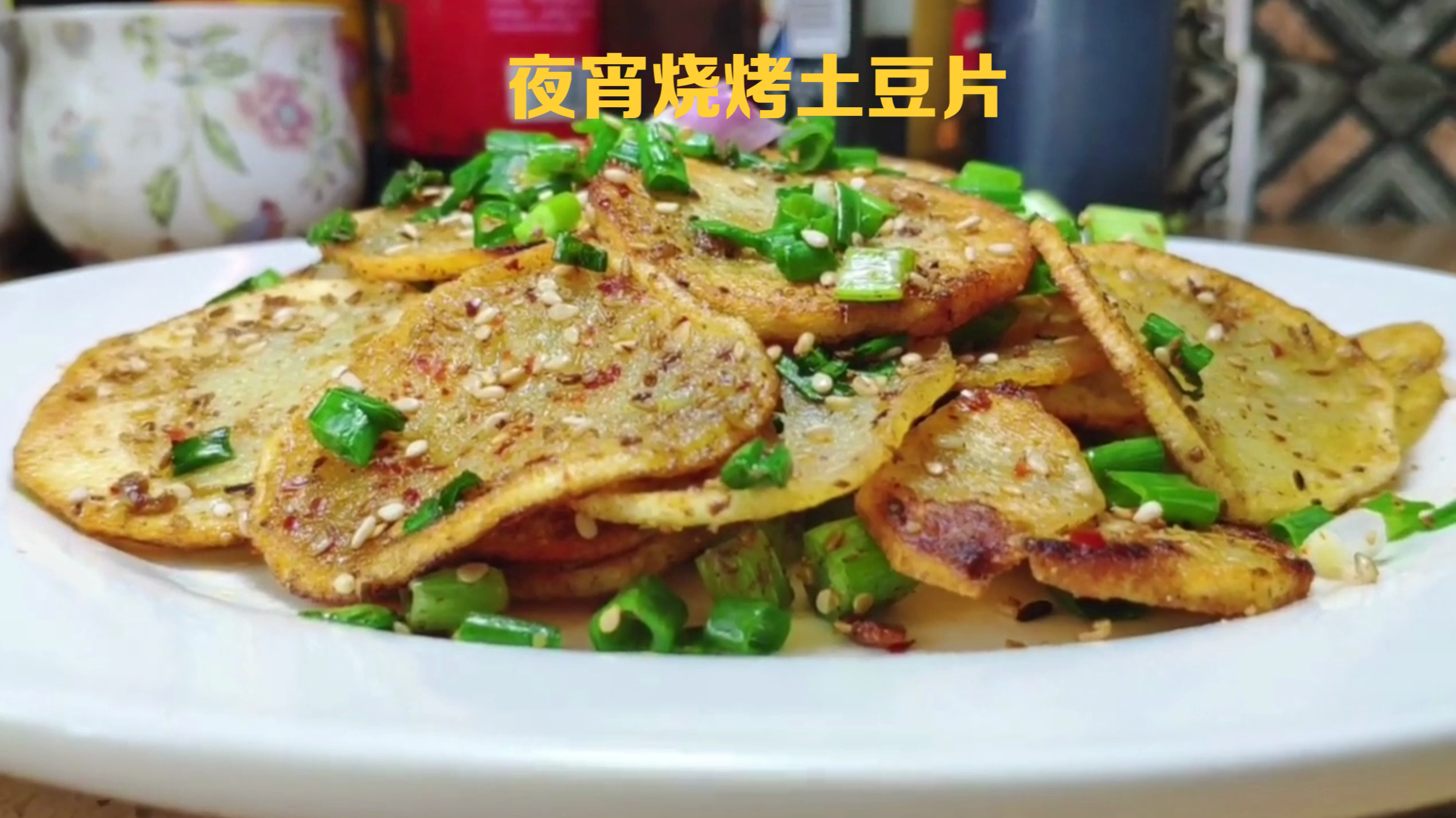 夜宵烧烤土豆片在家也能做.厨师分享正确做法.学会不用叫外卖了