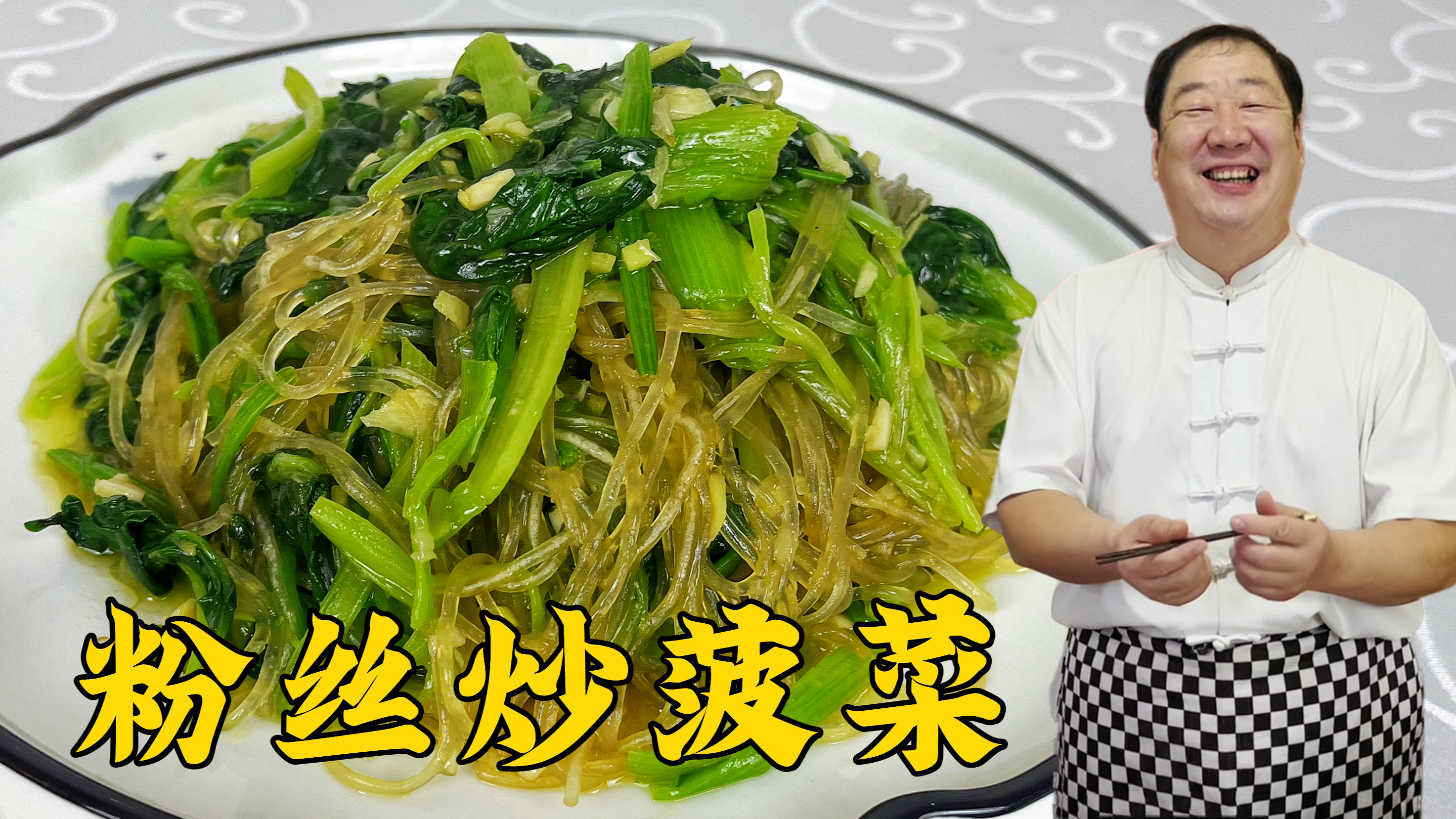 春季家常菜菠菜炒粉丝，学会炒青菜的小技巧，鲜嫩入味，拌饭更香