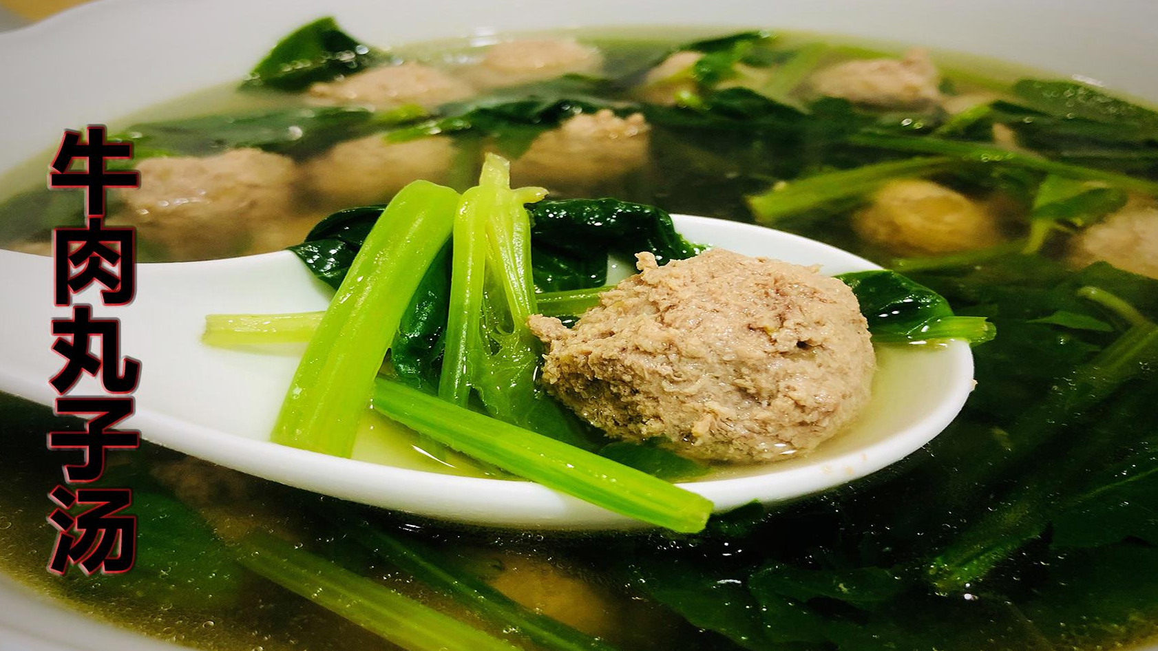 绝对健康的牛肉丸子汤做法,牛肉丸不仅好吃,汤还鲜美