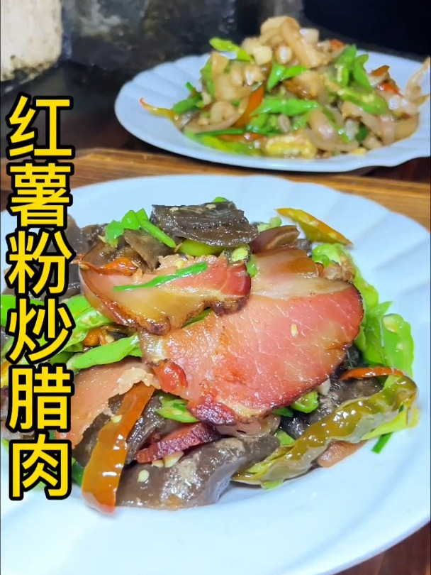 你吃过红薯粉炒腊肉吗?