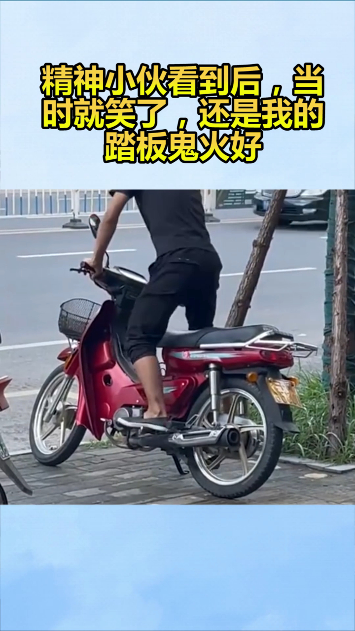 精神小伙看到后,当时就笑了,还是我的踏板鬼火好