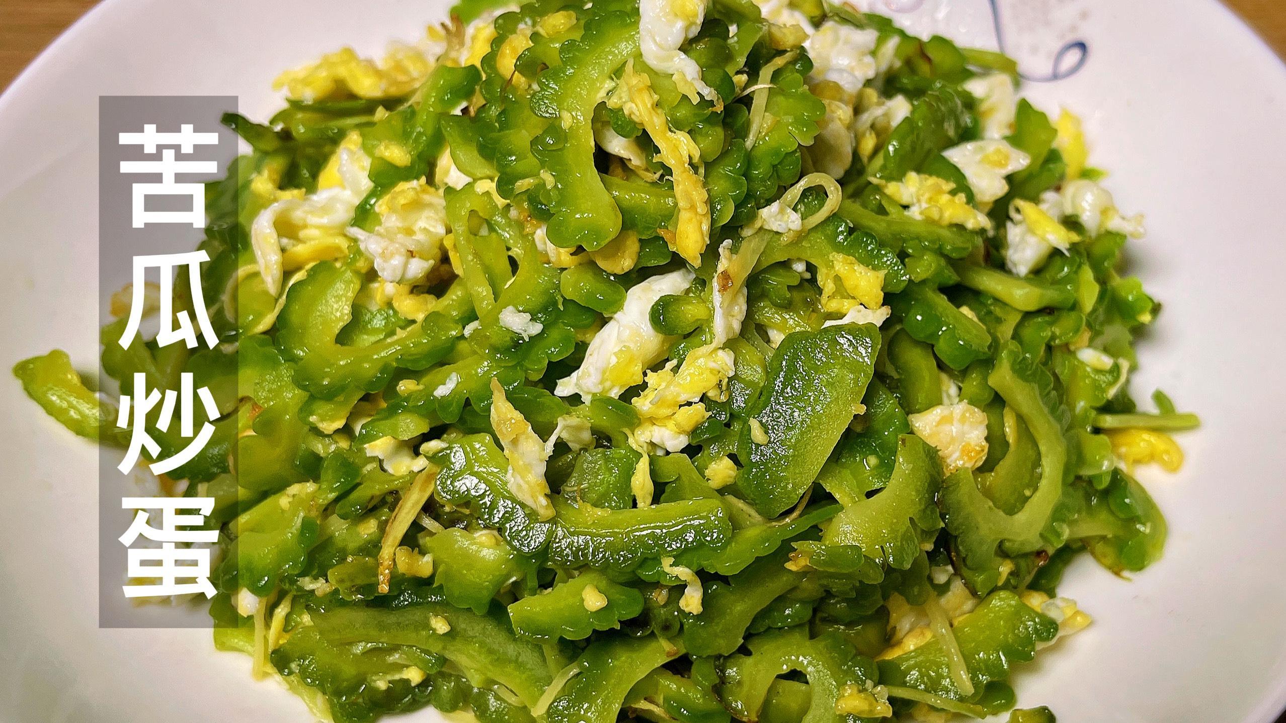 苦瓜炒蛋这样做才好吃,鲜香味美,清热下火好吃的家常菜