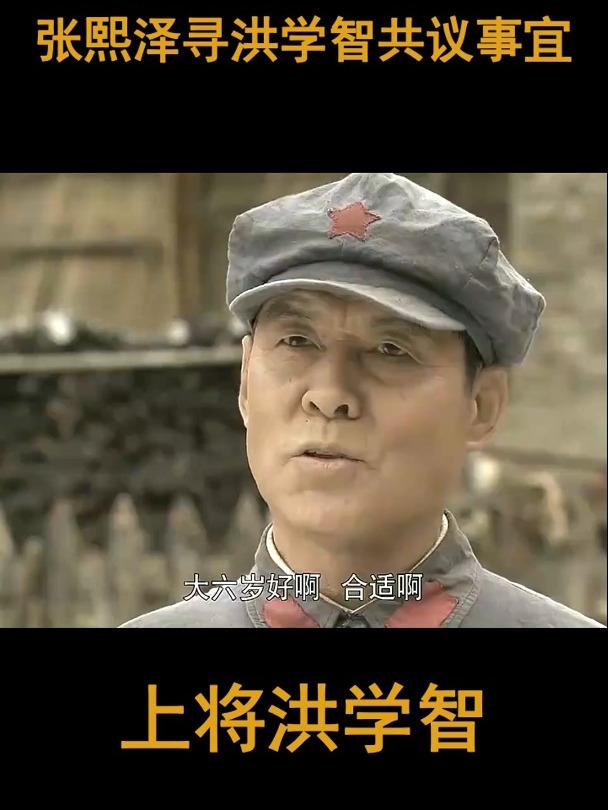 上将洪学智张熙泽寻洪学智共议事宜