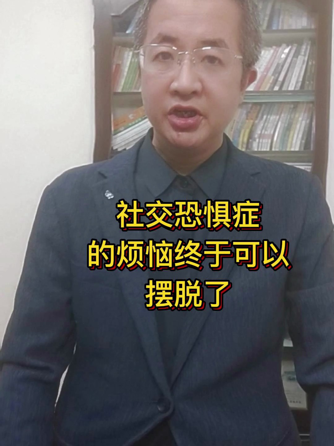 社交恐惧症的烦恼终于可以摆脱了