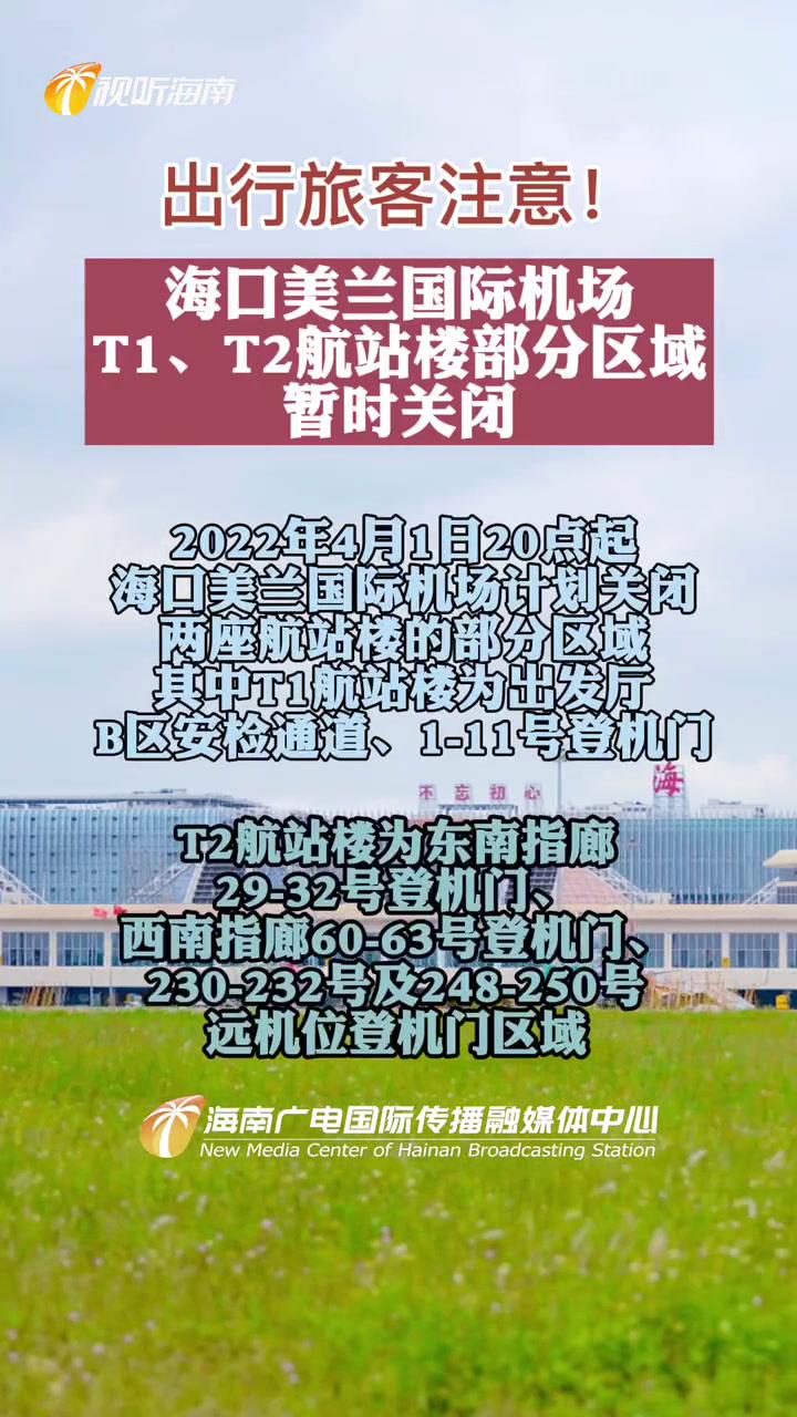 出行旅客請注意海口美蘭國際機場t1t2航站樓部分區域暫時關閉海口機場