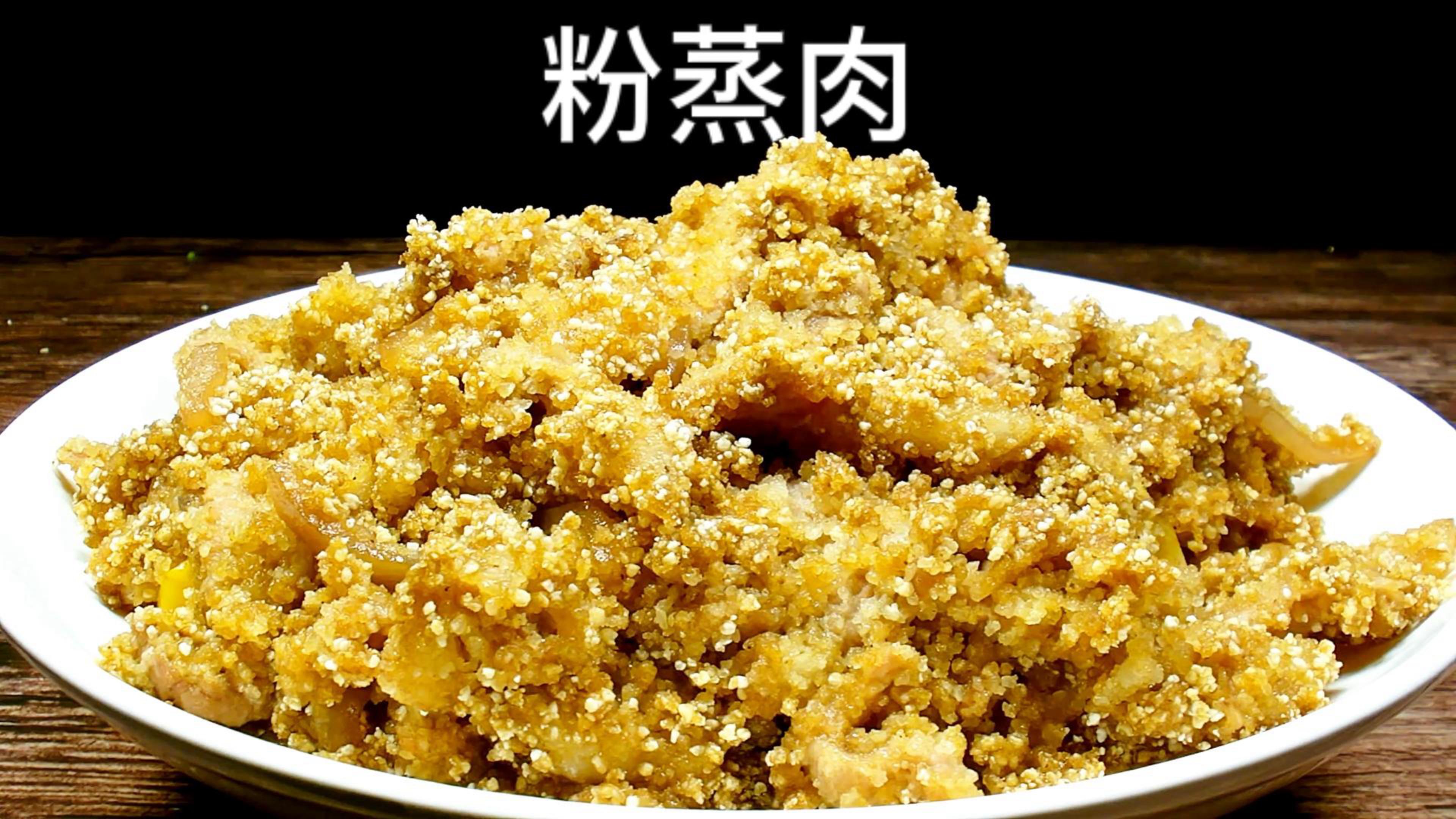 美味粉蒸肉的做法
