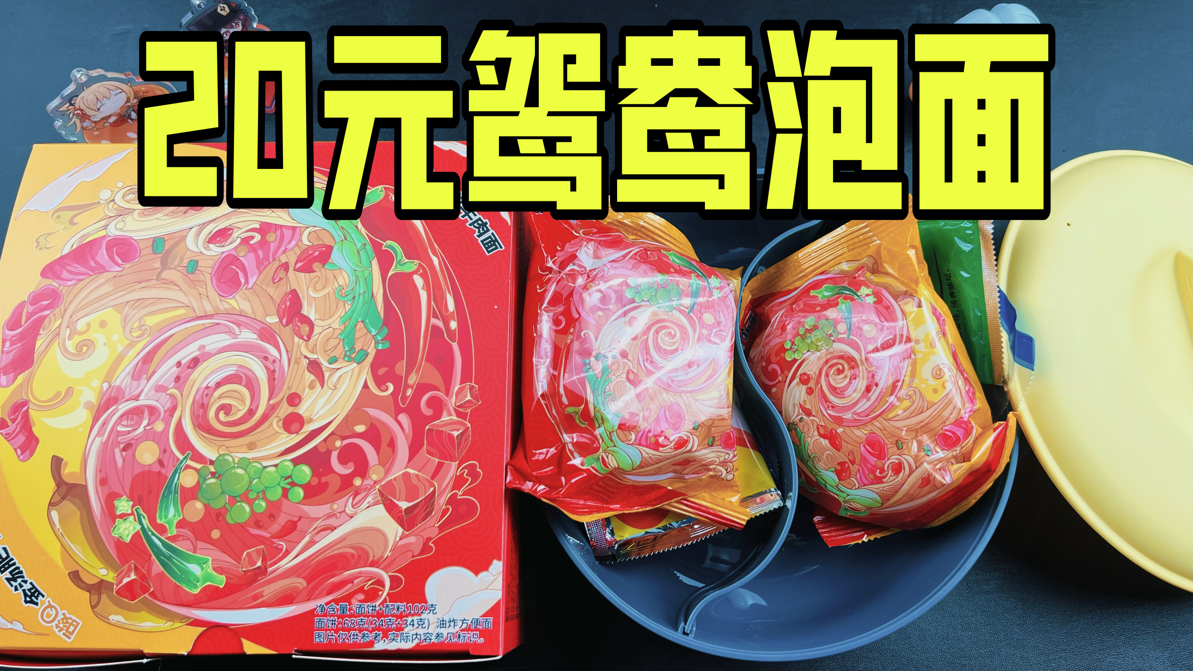 康师傅新出的鸳鸯锅泡面真的好吃吗?一盒居然要20块