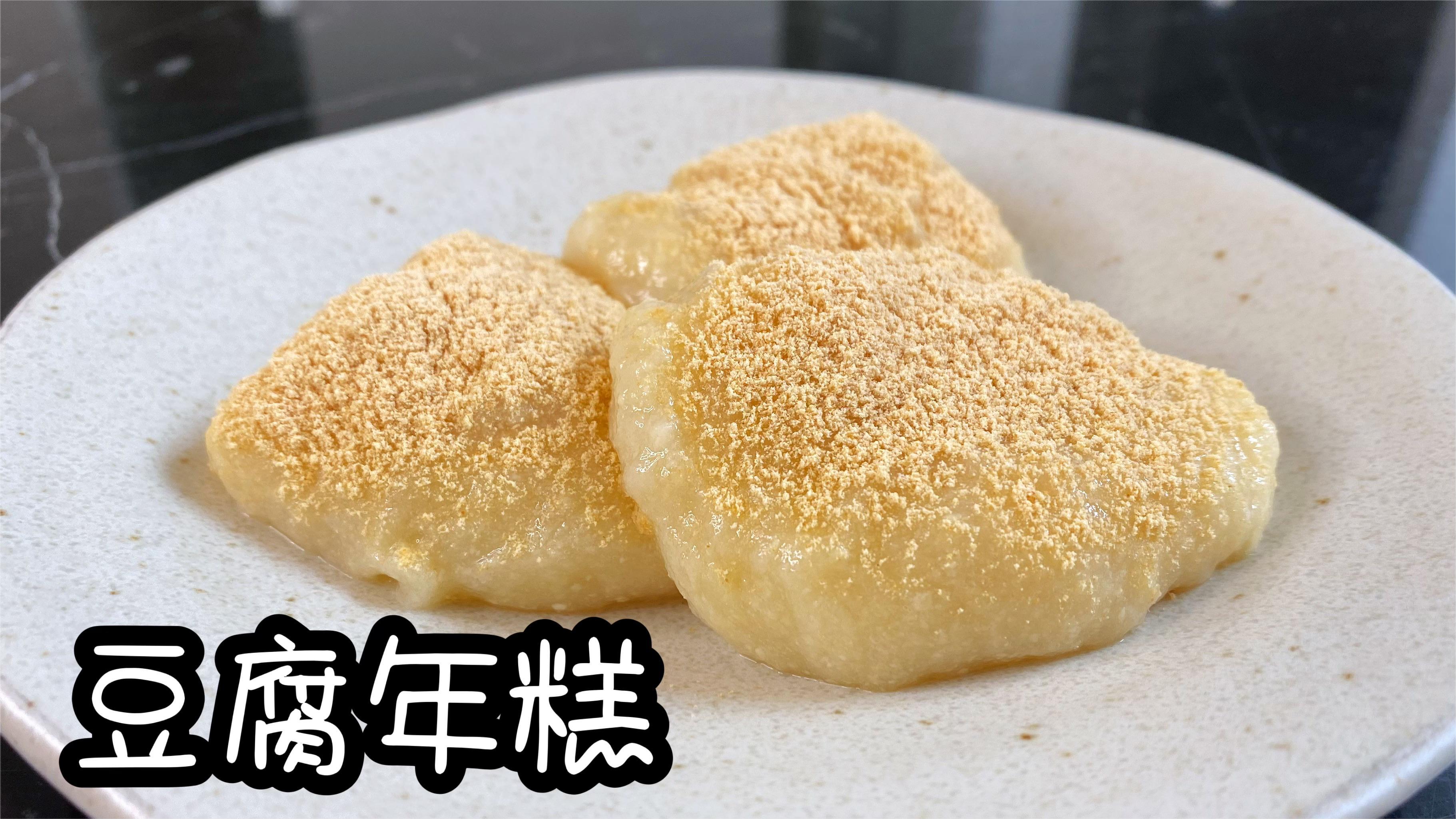 用豆腐做年糕,低糖低卡,软糯Q弹,好吃无难度