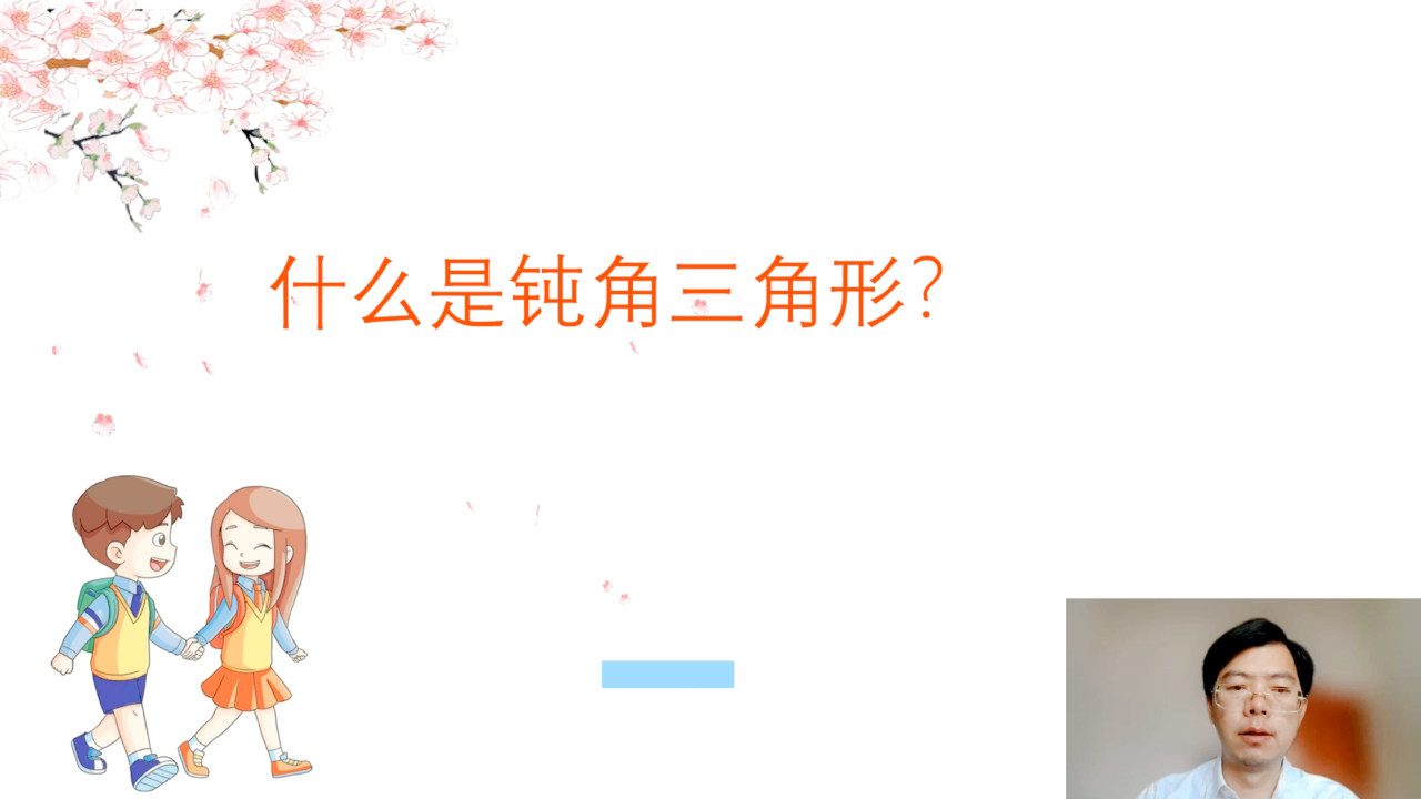 什么是钝角三角形?