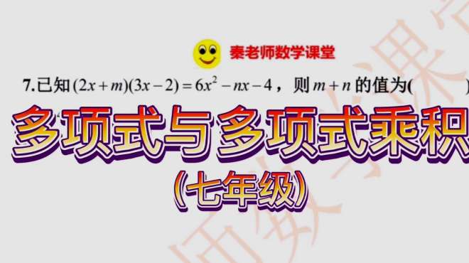 [图]七年级多项式专项训练：(2x+m)(3x-2)=6x2-nx-4,求m+n的值，搞定