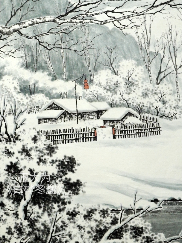 著名画家王大为作品《白桦冬趣》