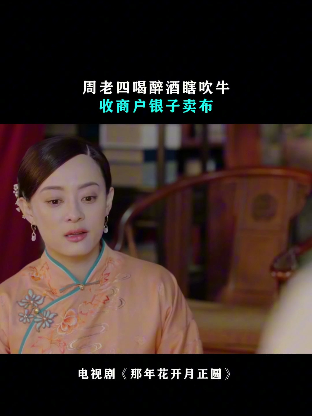 那年花开:周老四醉酒瞎吹牛,收商户银子卖布,周莹听完操作太绝-度小视