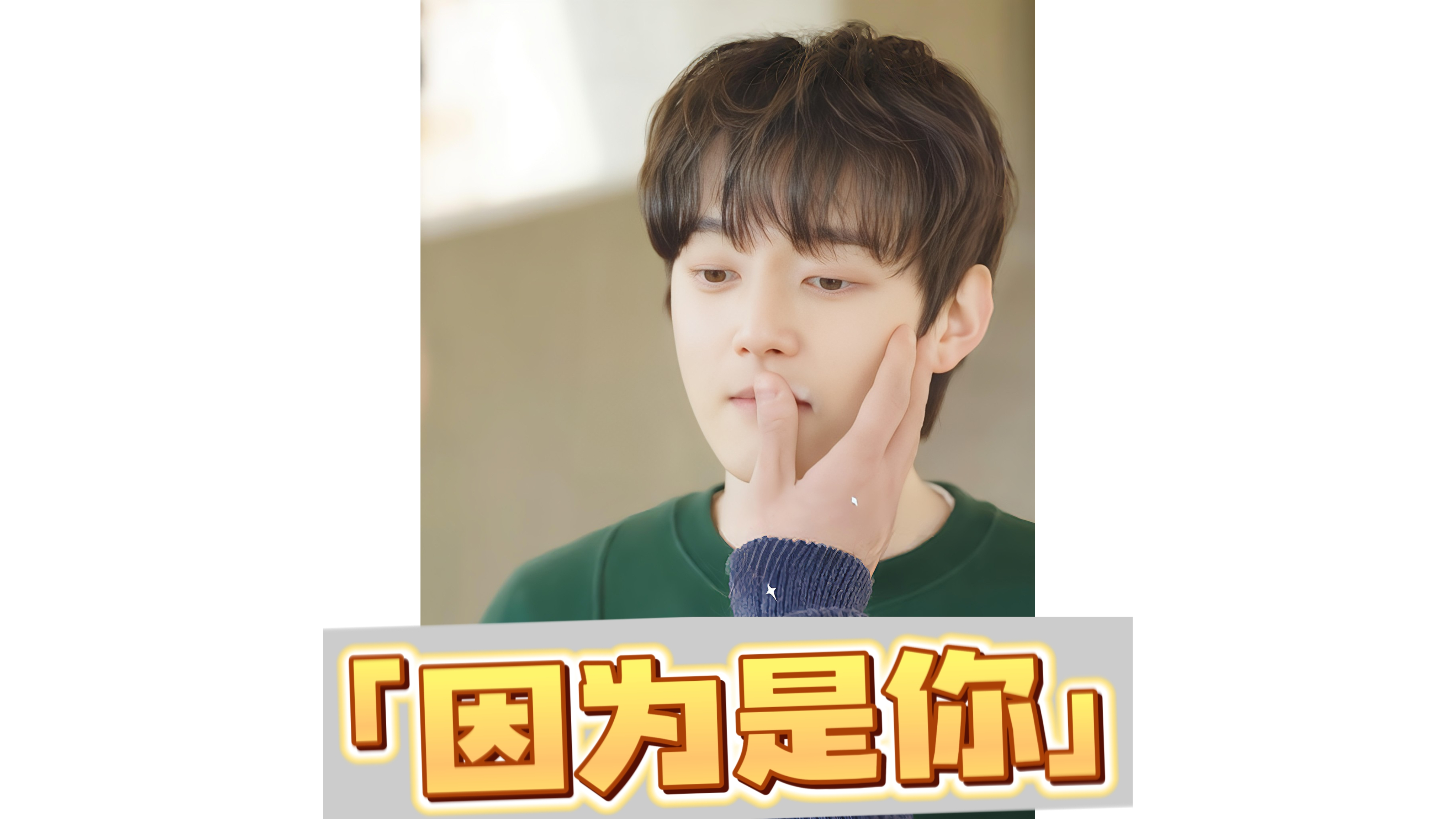（一）韩短剧《因为是你》姐姐的对象竟是弟弟一直暗恋的学长