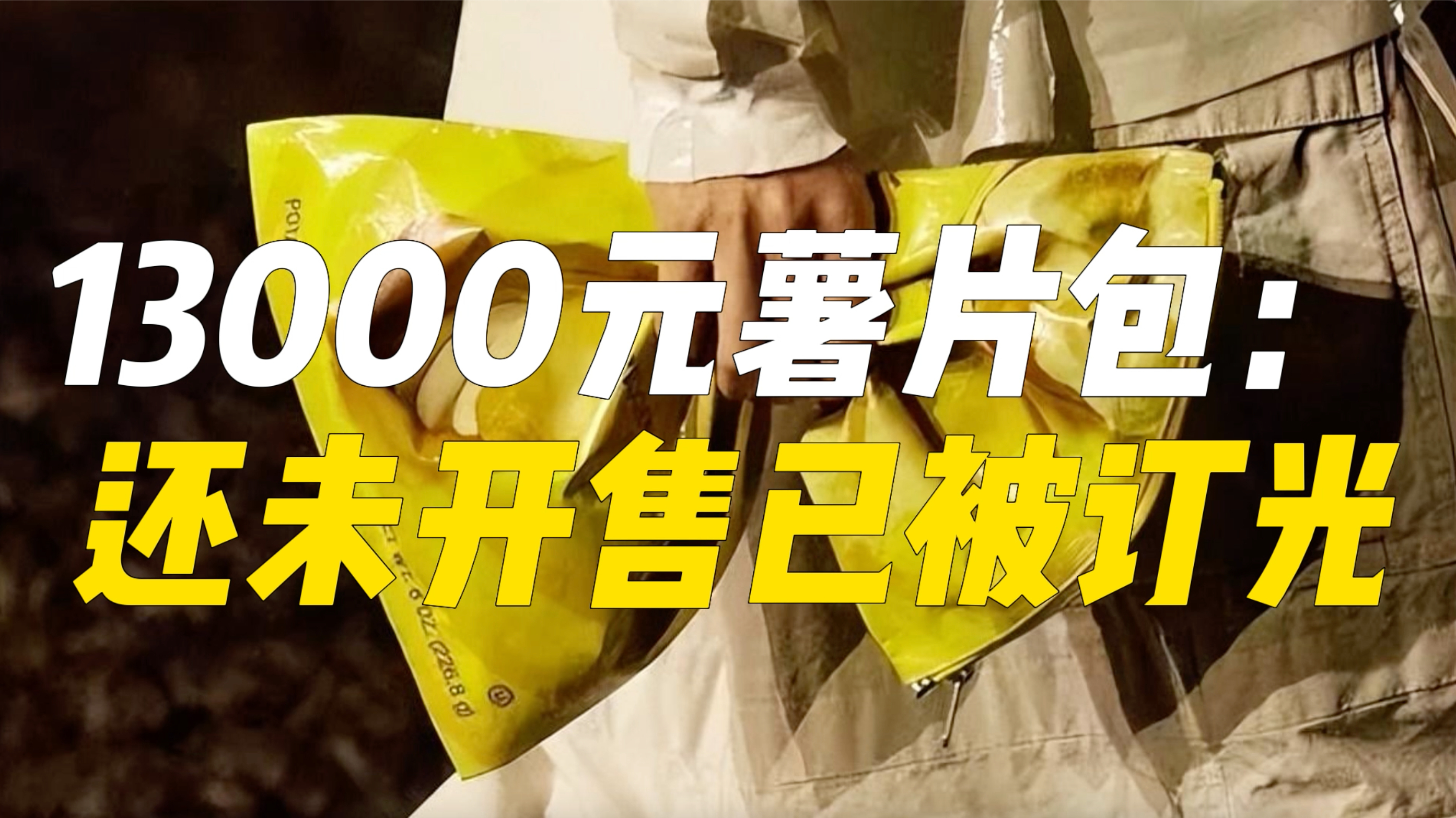 13000元薯片包:还未开售已被订光