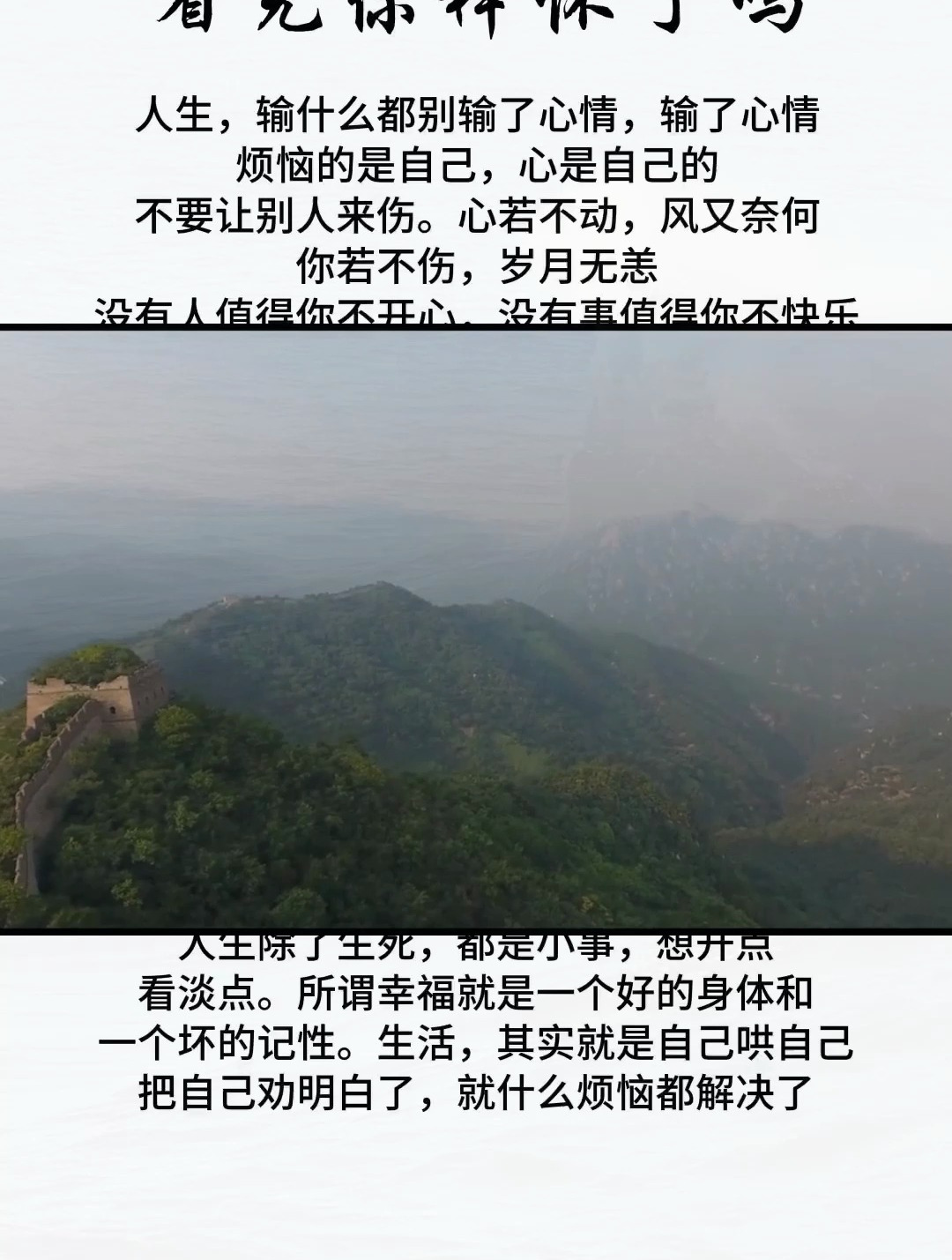 人生除了生死,都是小事,想开点,看淡点