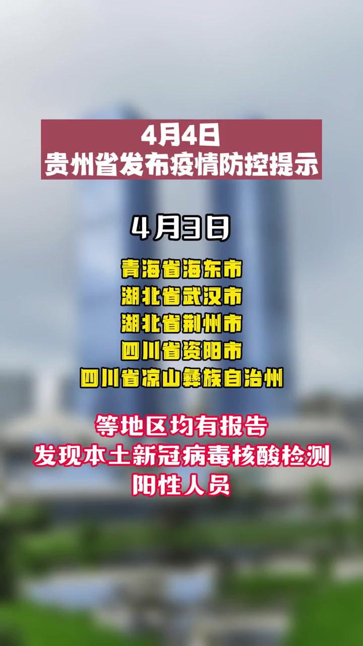 4月4日,贵州省发布疫情防控提示 抗击疫情我们在行动
