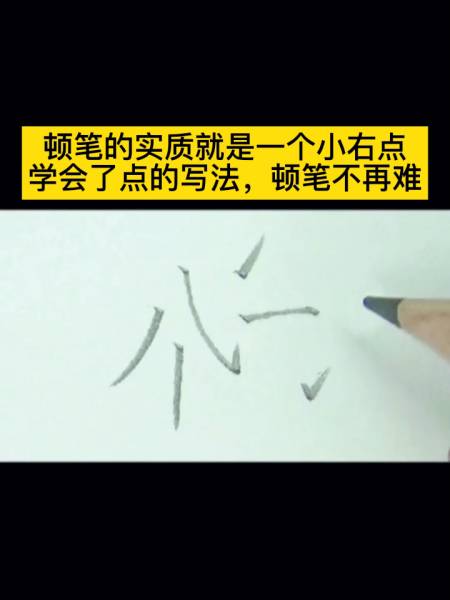 一漂亮字速成方法:顿笔的实质就是一小右点,学会点,顿笔不再难
