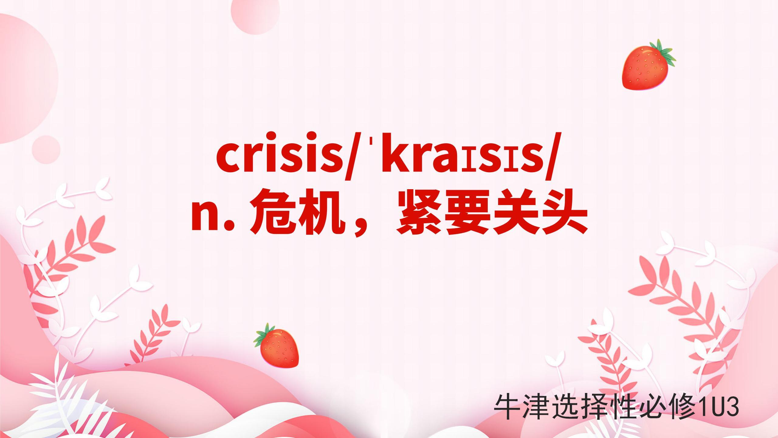 [图]高中单词讲解:crisis 牛津选择性必修1U3