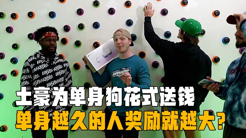 国外奇葩挑战只要在限定时间内完成一项即可获得10000美金