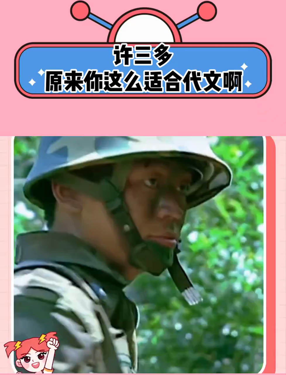 许三多,原来你这么适合代文啊