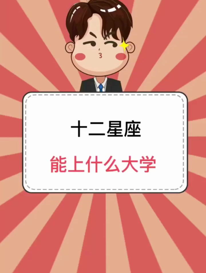 十二星座能上什么大学