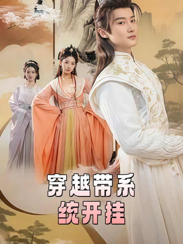 穿越带系统开挂封面图