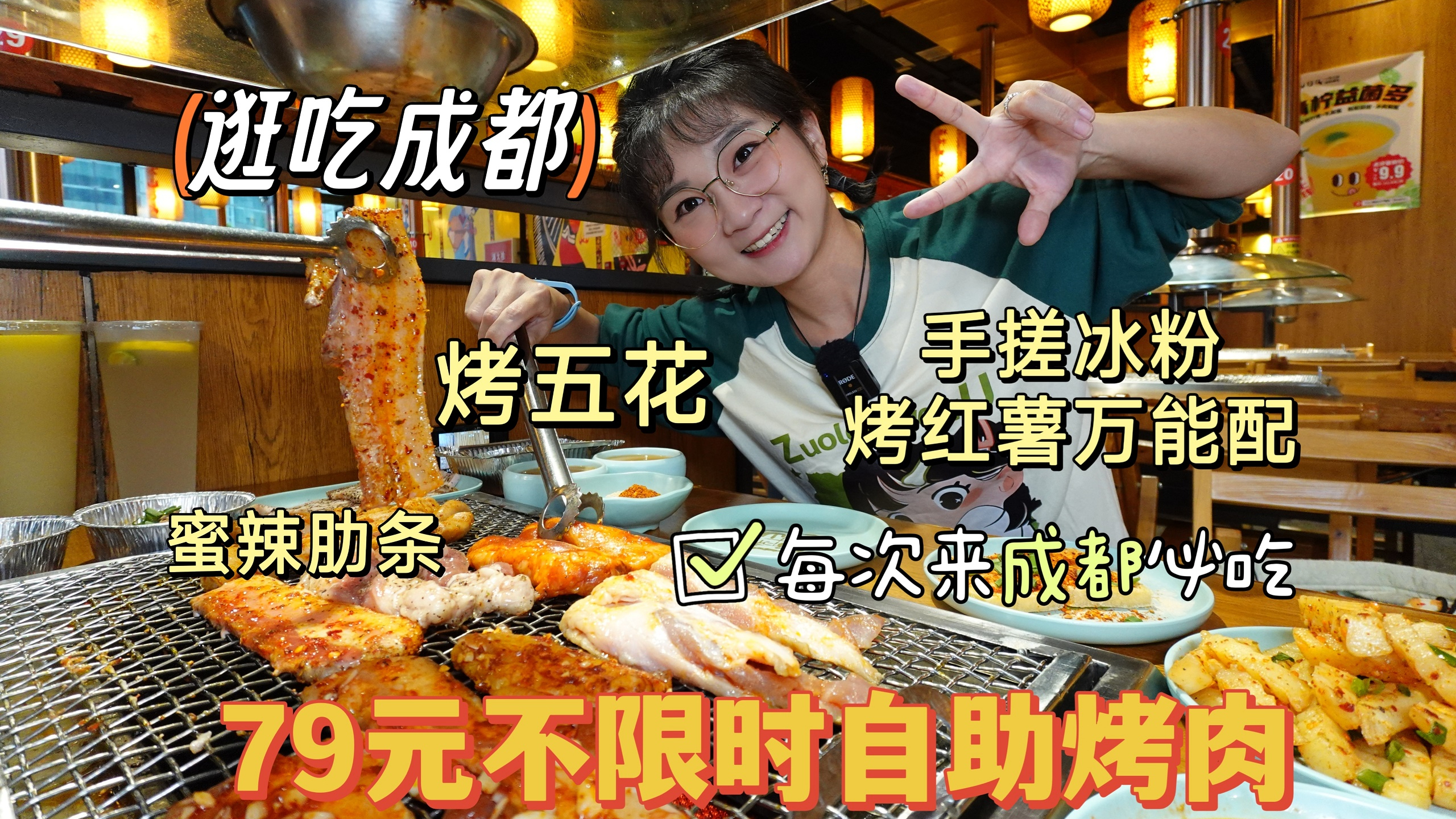 「逛吃成都」又来吃快乐的烤肉自助了!通哥负责烤肉,我负责炫肉