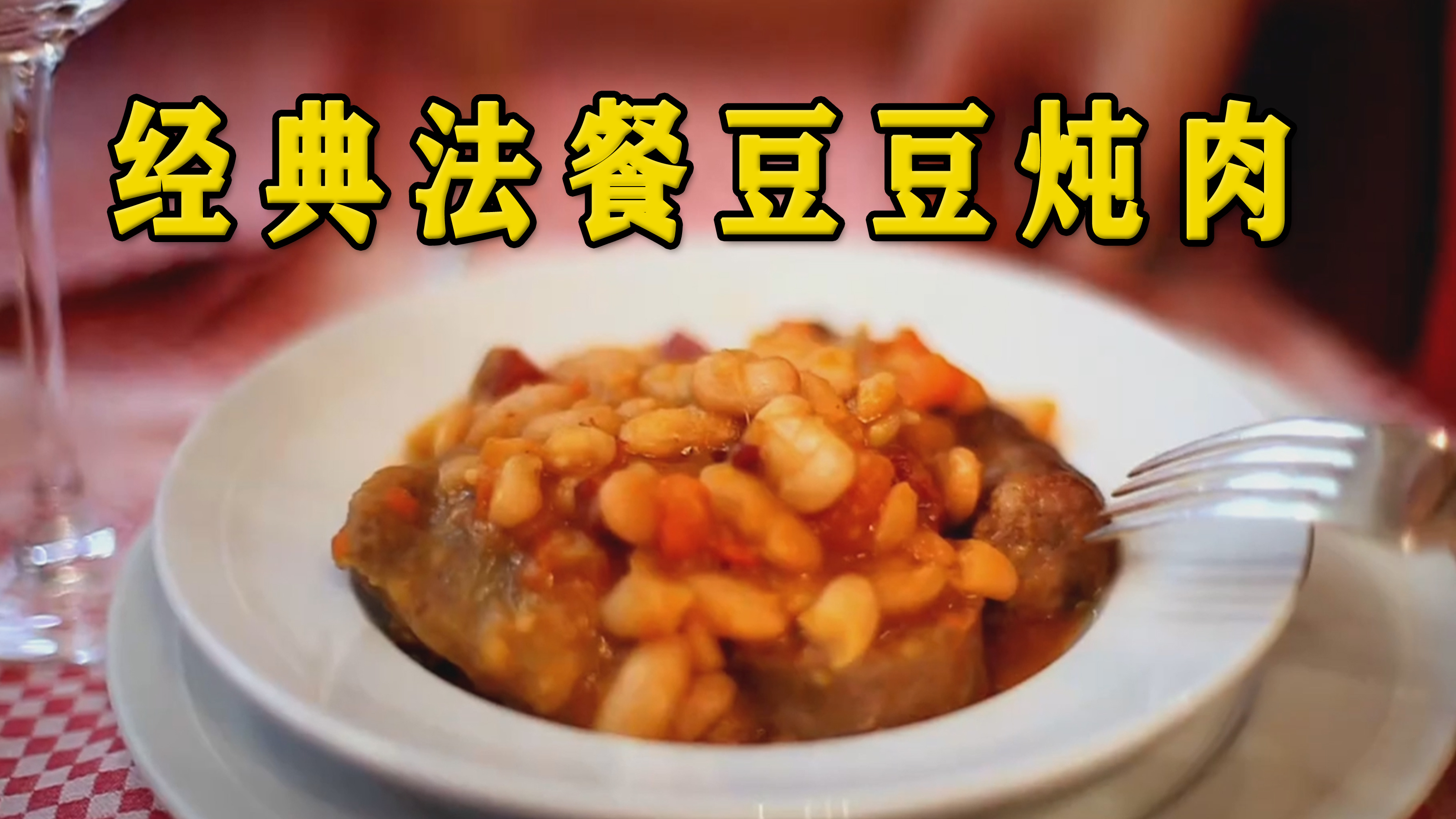 经典法餐豆豆炖肉,巴黎小姐姐手把手教你做地道法餐