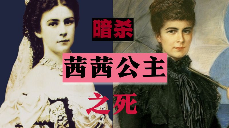 「历史」惨遭暗杀,一代“奇葩”女神茜茜公主之死,历史,中国近代史,好看视频