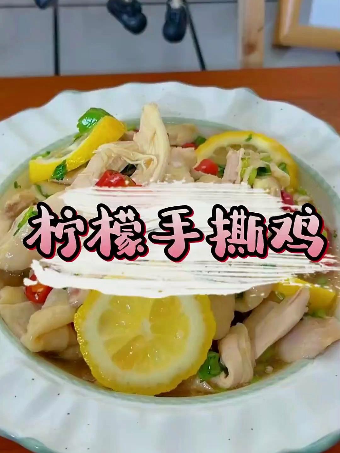 妈妈常做的酸辣柠檬手撕鸡 和夏天超配!