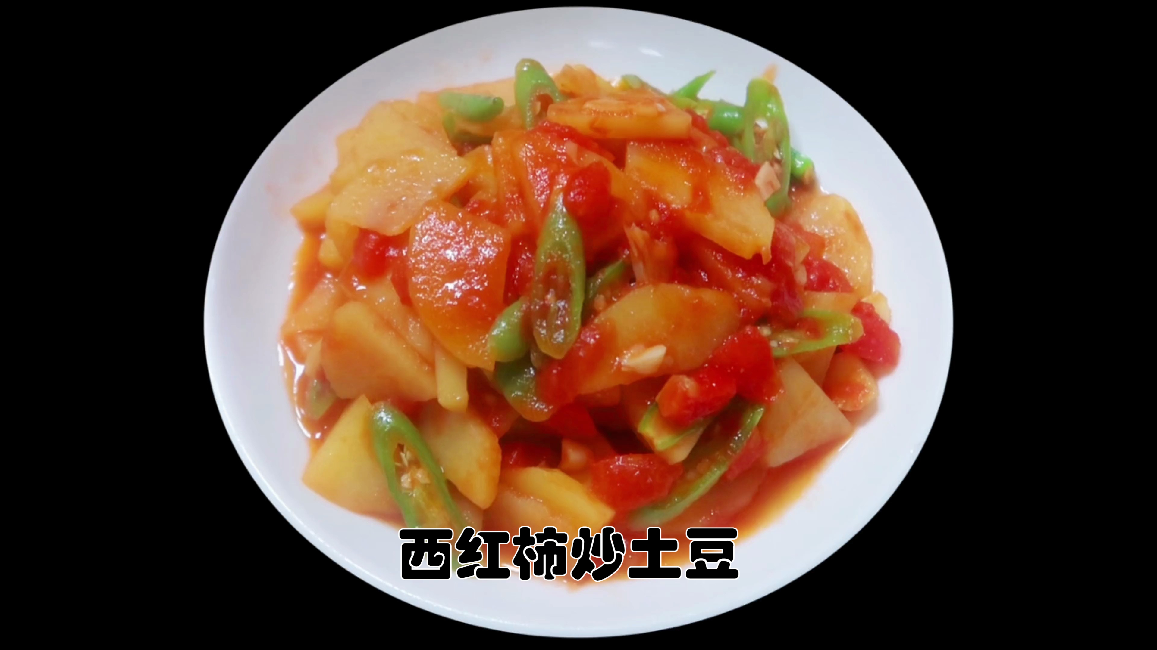 西红柿炒土豆一大碗不够吃,土豆好吃这做法更好吃,口感软糯鲜美