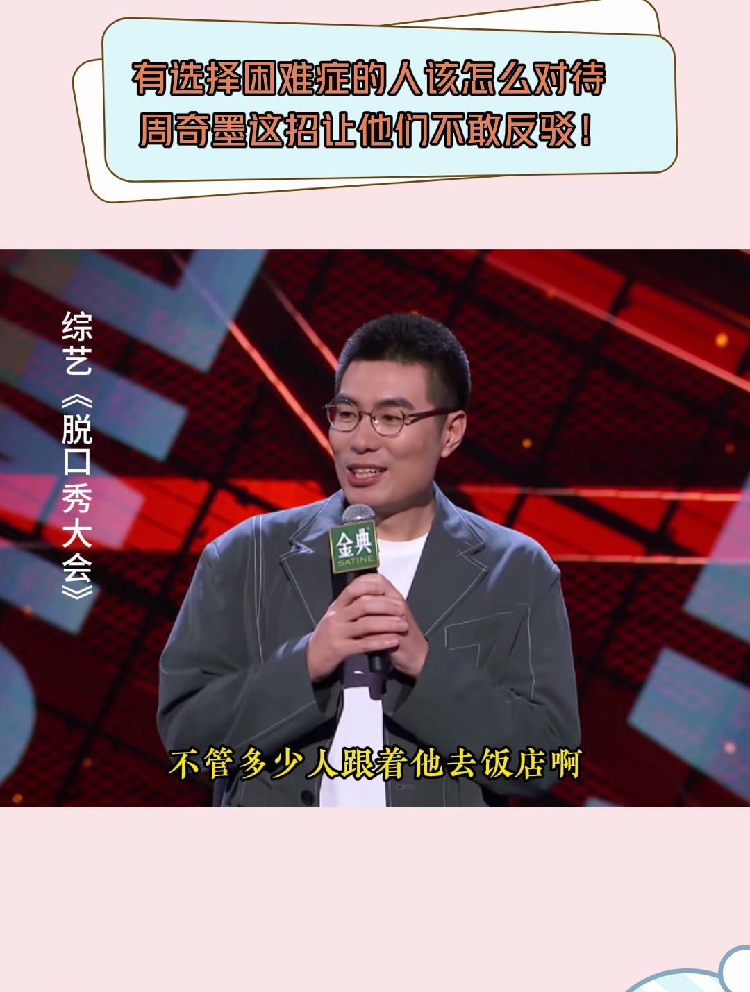 脱口秀有选择困难症的人该怎么对待周奇墨这招让他们不敢反驳