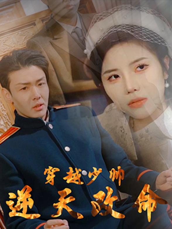 穿越少帅逆天改命