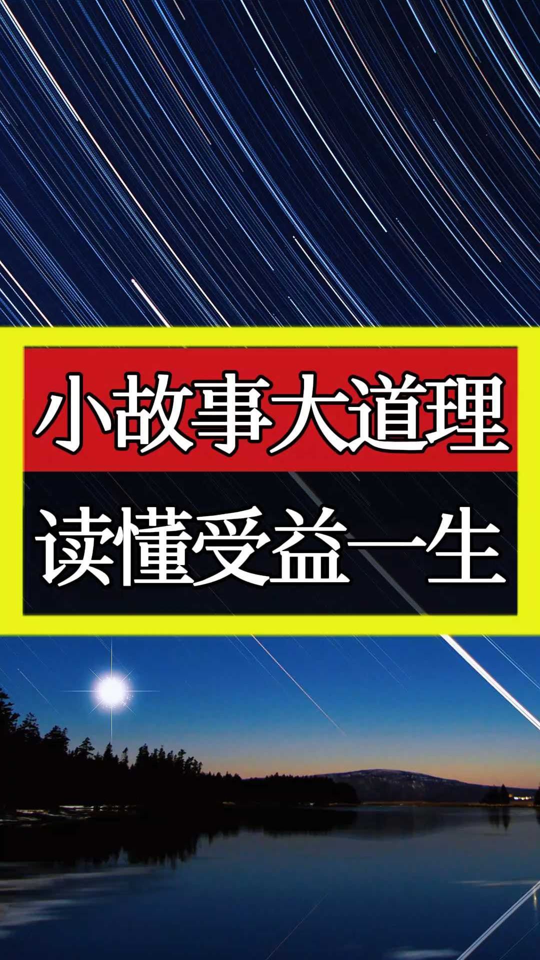 小故事大道理,读懂受益一生