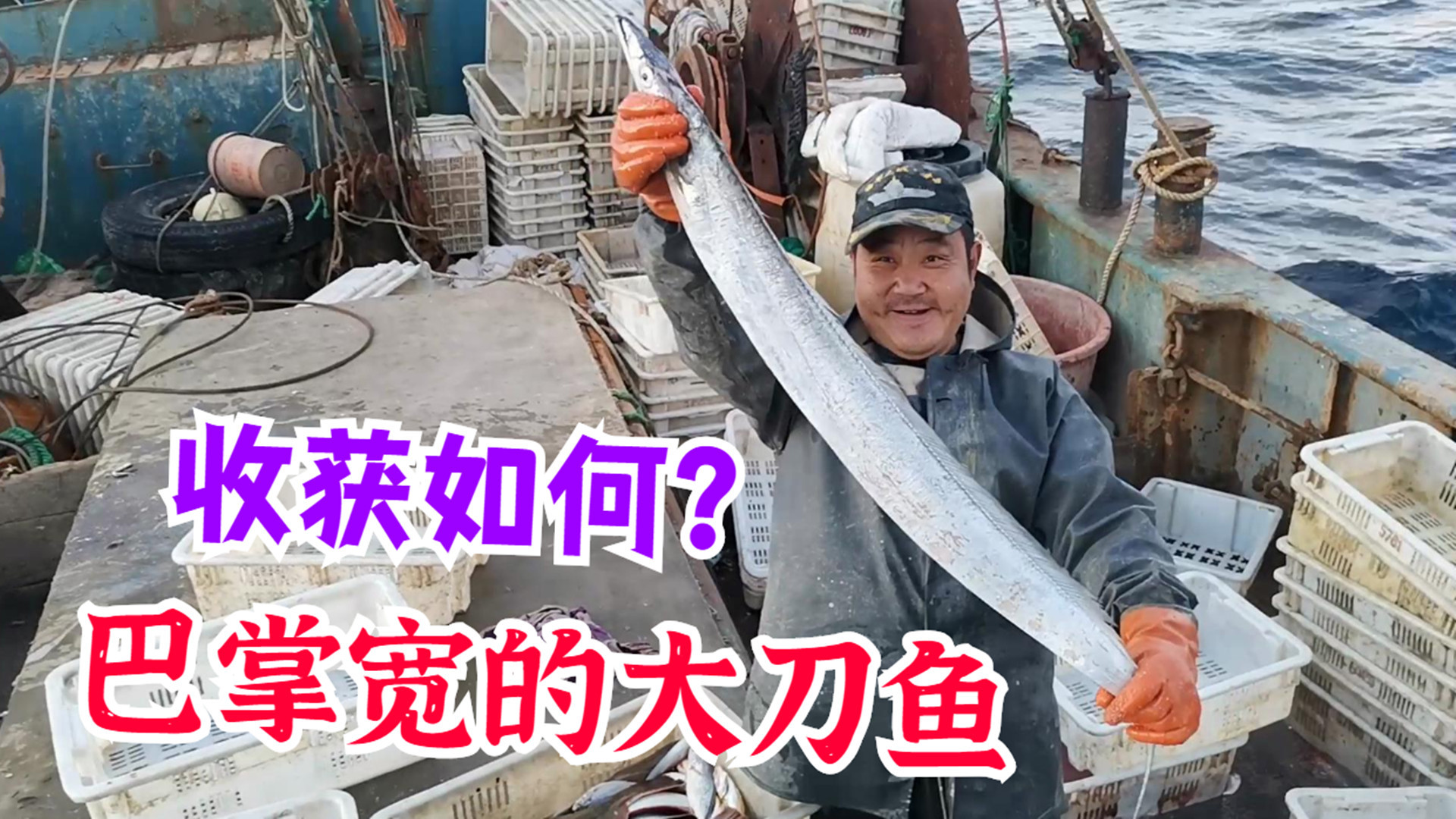 忙活5小时拉鱼,收获一条6斤重大刀鱼,这一条就有巴掌那么宽!