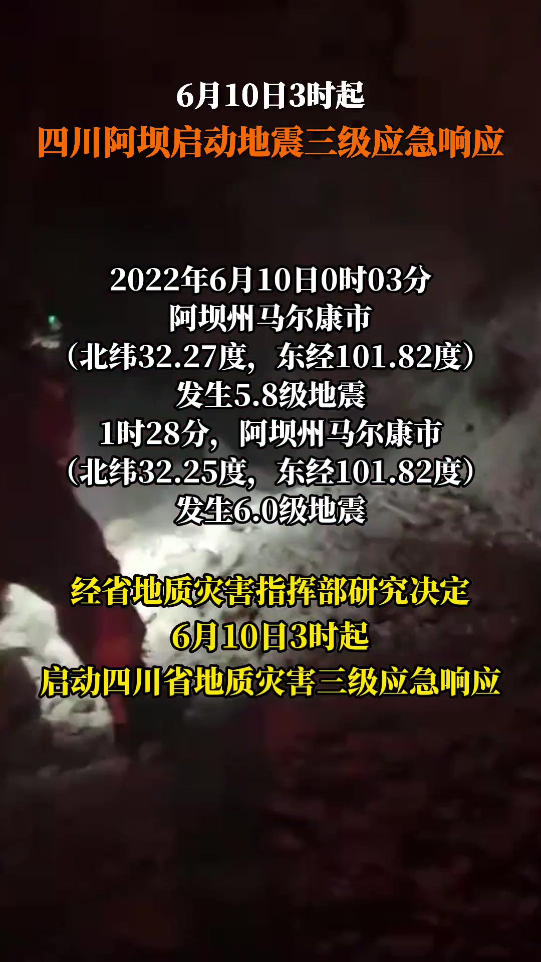四川阿坝启动地震三级应急响应-度小视