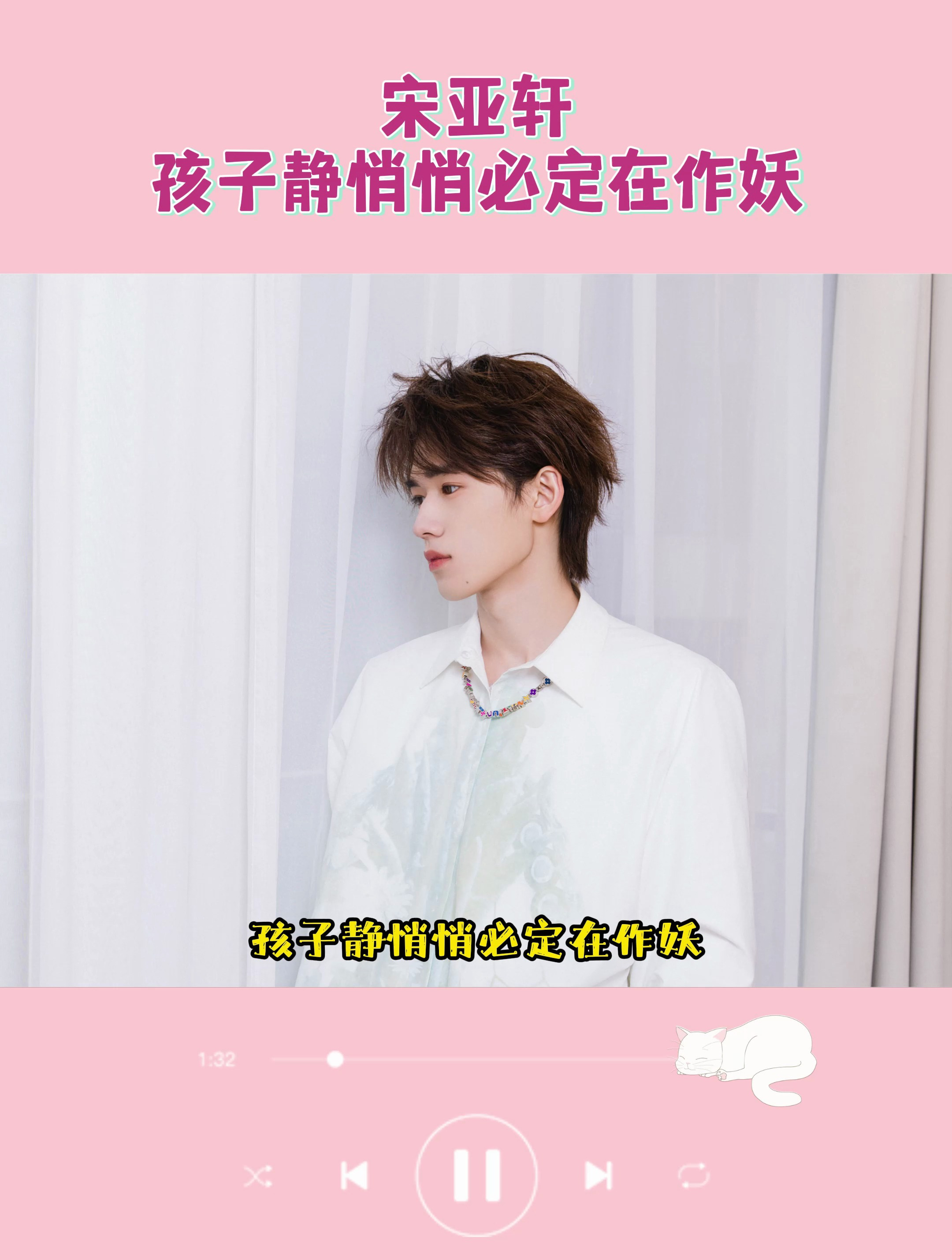 宋亚轩:孩子静悄悄必定在作妖