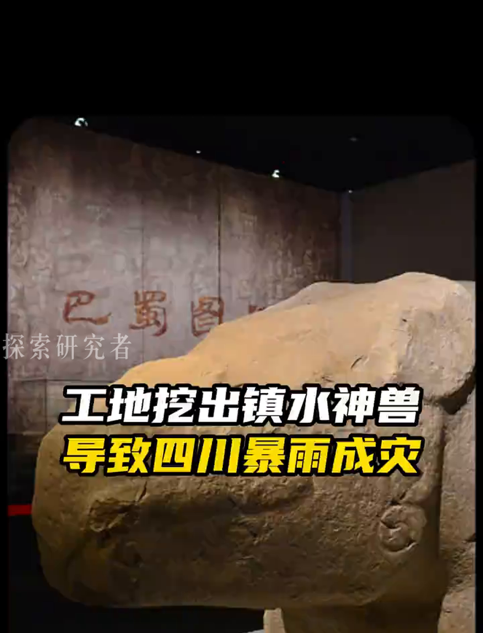 四川工地惊现神秘石兽,暴雨连连是巧合还是天意?