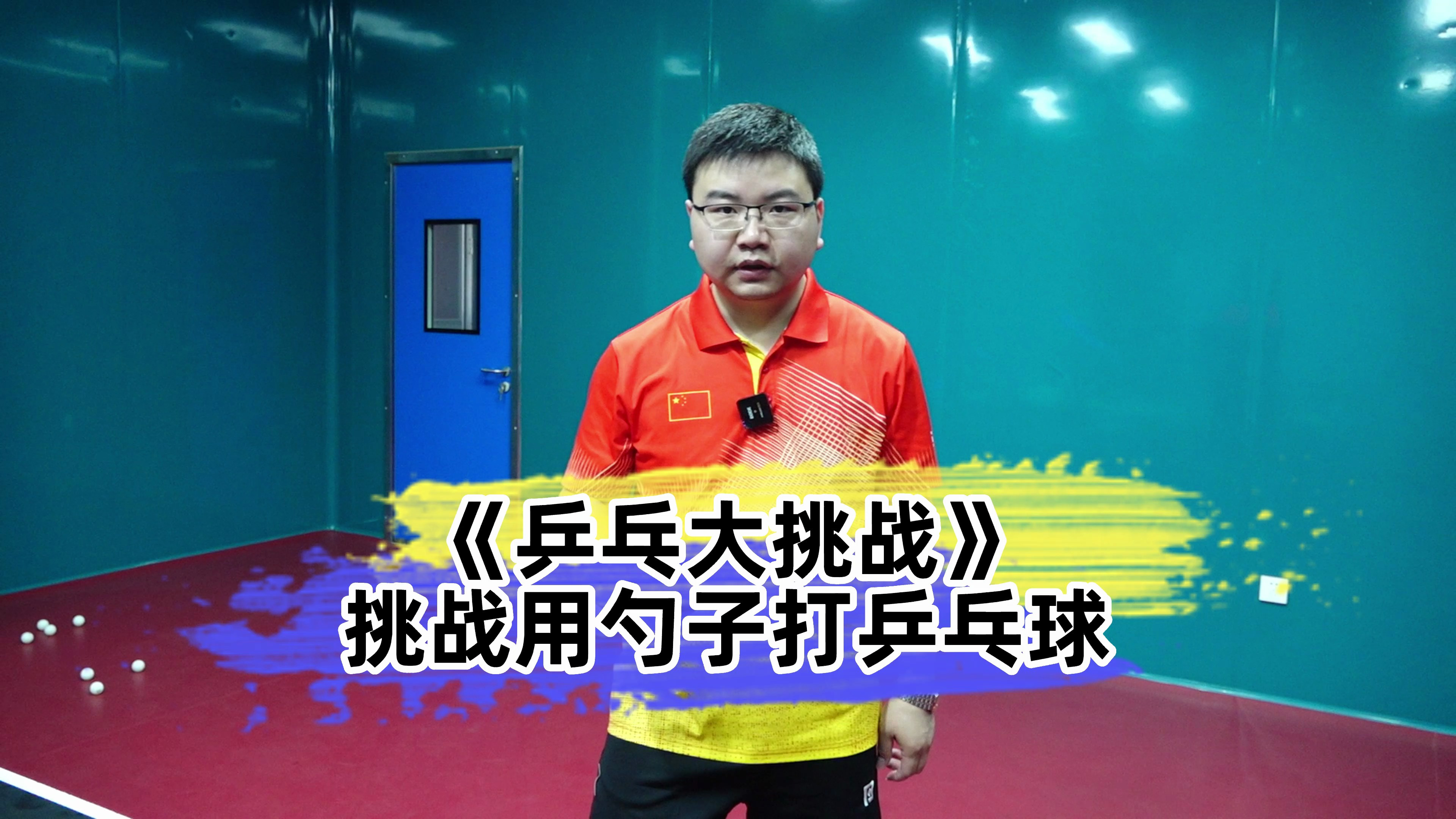 《乒乓大挑战》挑战用小汤勺打乒乓球,全场震惊