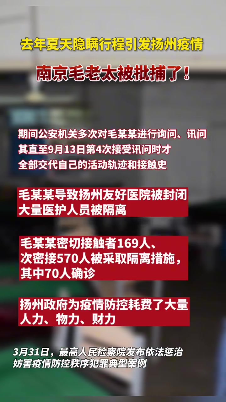 去年夏天隐瞒行程引发扬州疫情,南京毛老太前不久被批捕了!