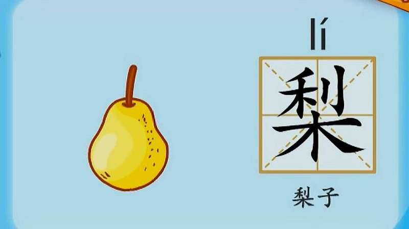 亲宝识字：学习汉字梨的拼音组词笔画笔顺写法,母婴育儿,早期教育,好看视频