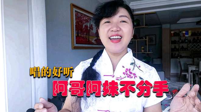 [图]湖北民间歌手唱得这首《阿哥阿妹不分手》柔情甜美，就是好听