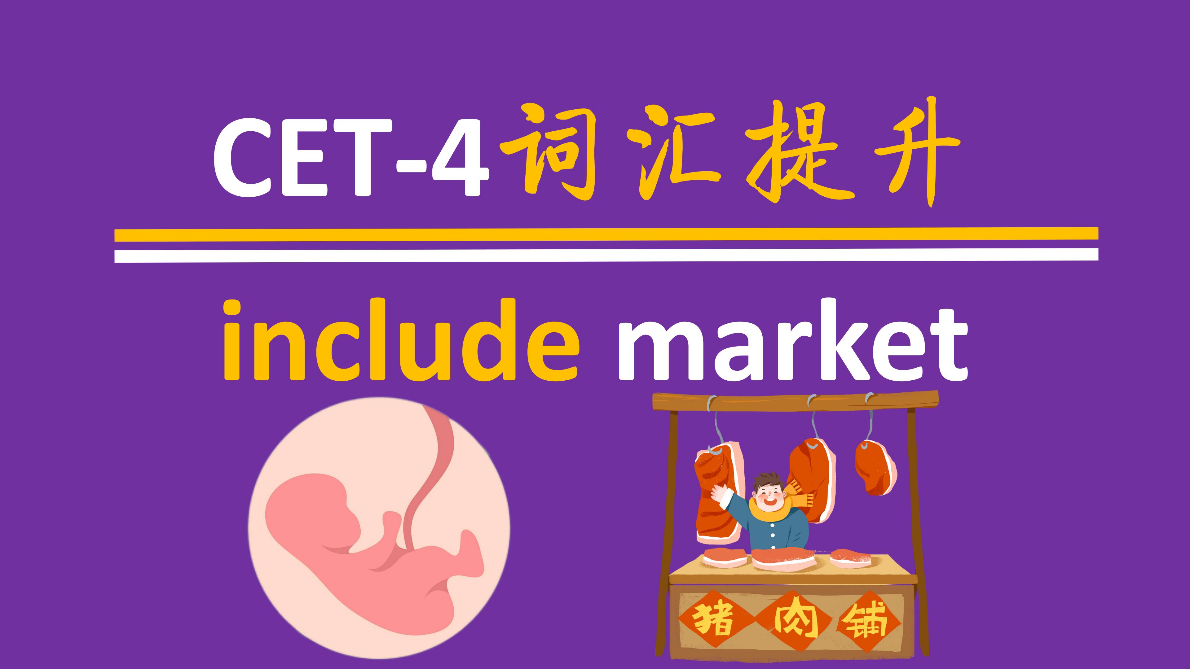 大学英语四级词汇INCLUDE MARKET 配合例句记得好牢