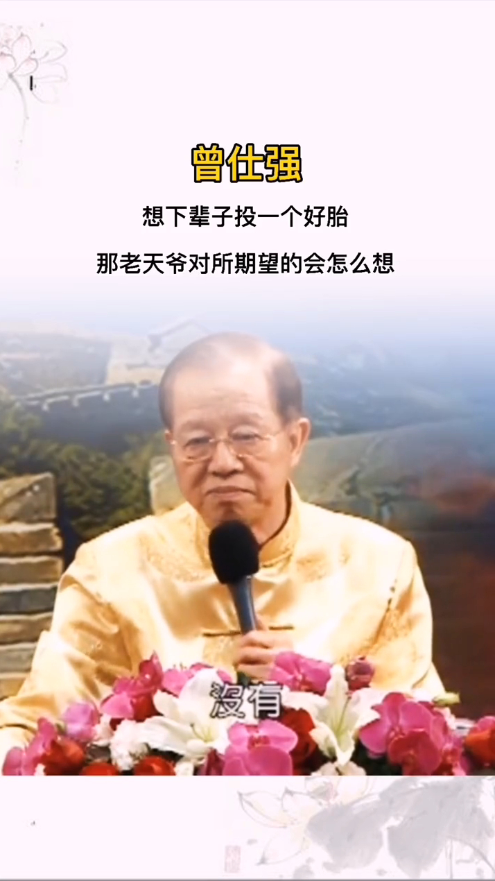 曾仕强想下辈子投一个好胎希望有钱有势老天爷会是怎么想