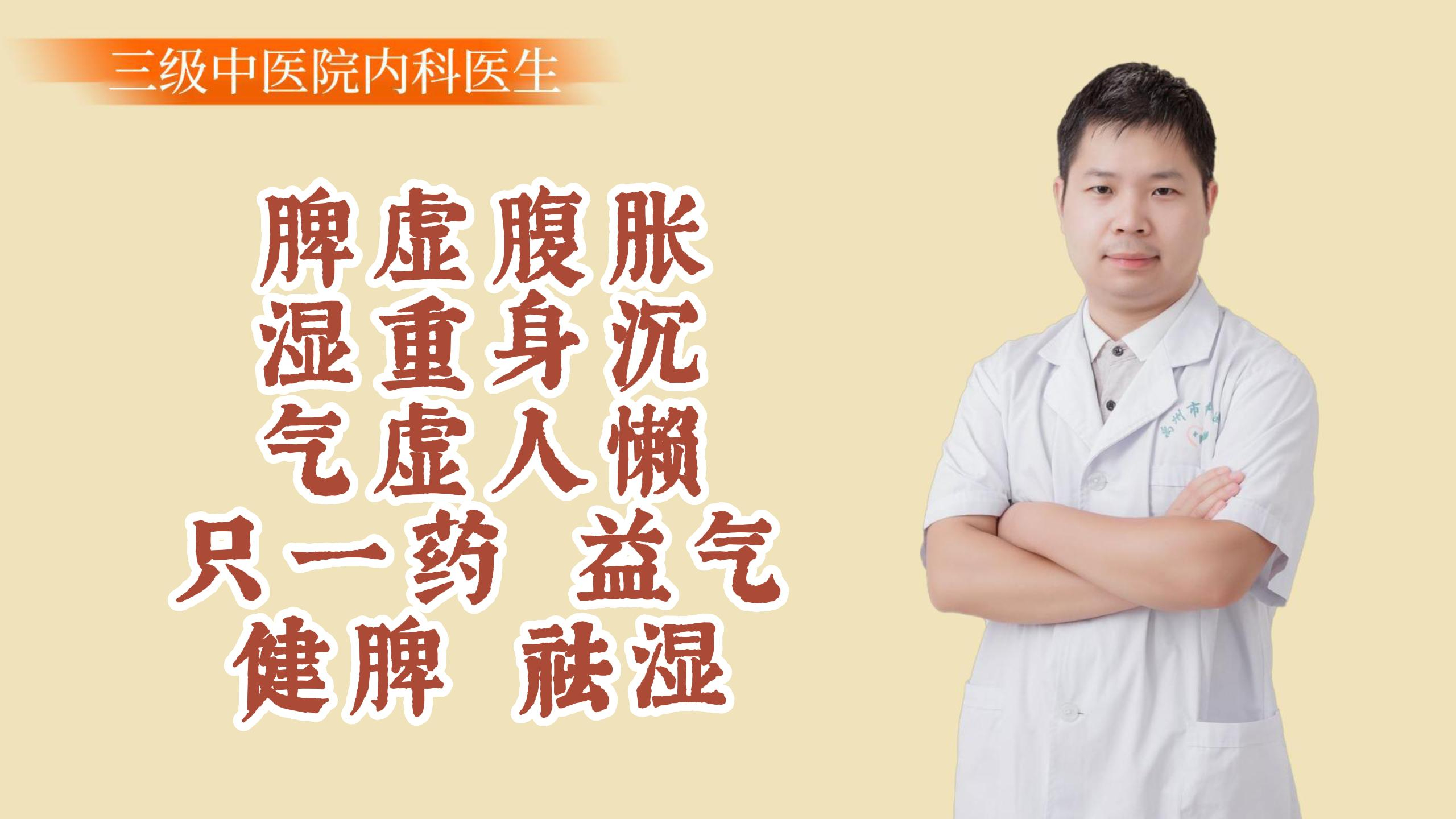 脾虚腹胀、湿重身沉、气虚人懒 只一药,益气、健脾、祛湿