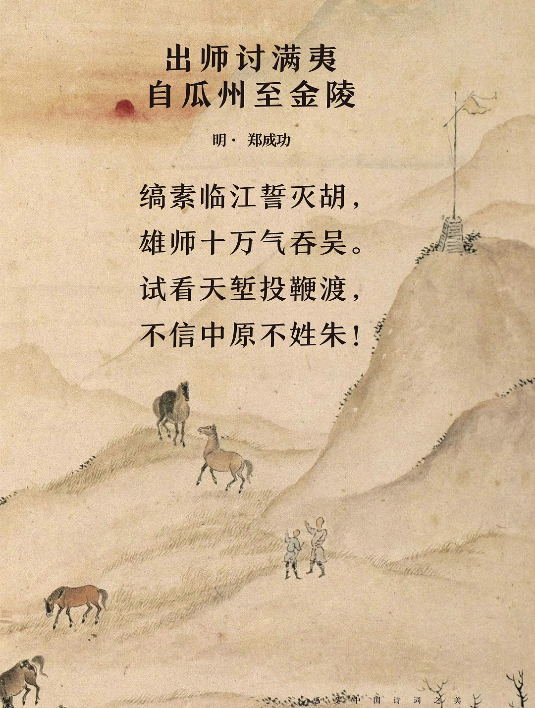 试看天堑投鞭渡,不信中原不姓朱!