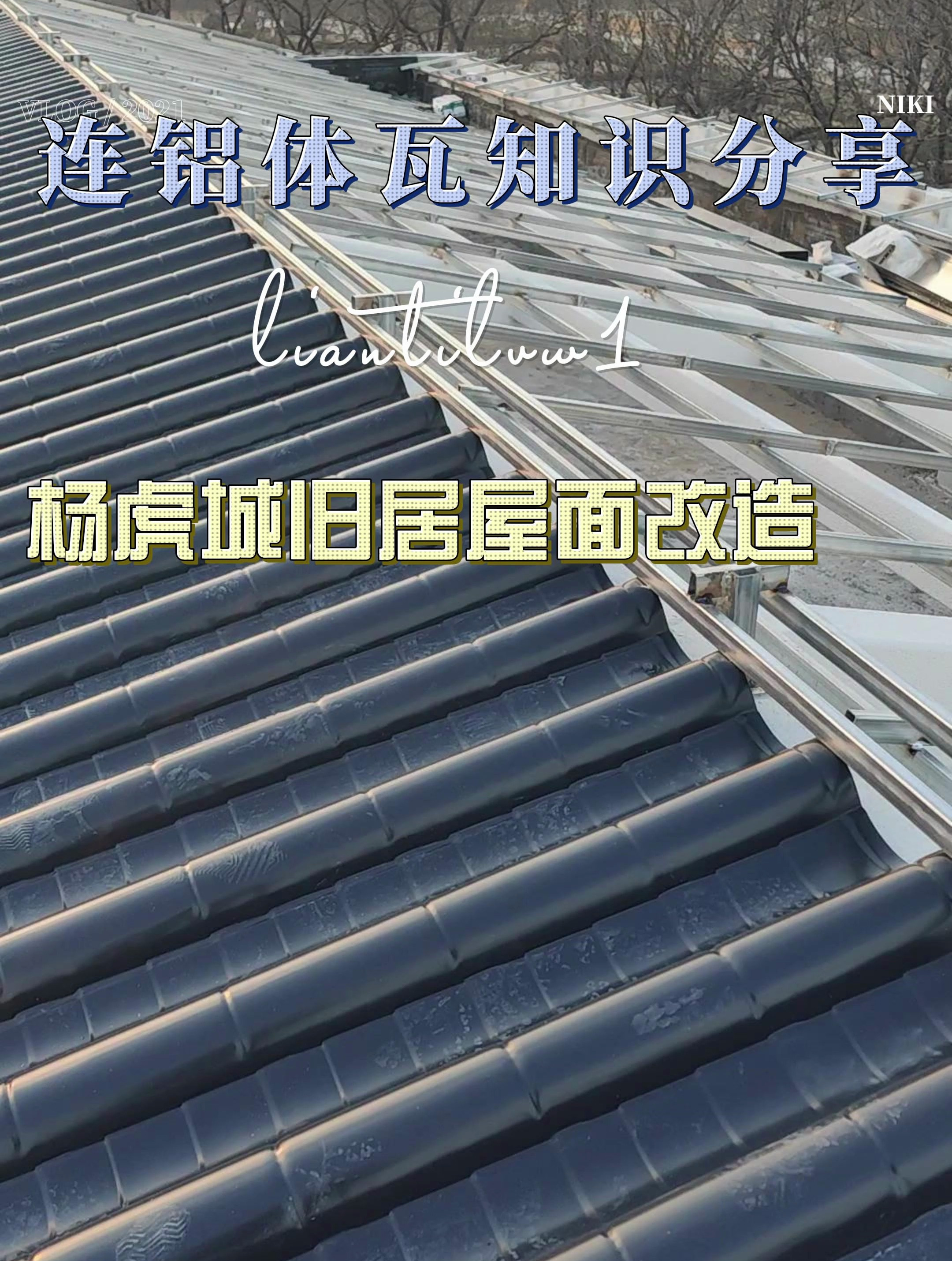 仿古连体铝瓦产品安装分享(连体金属瓦-铝合金瓦-连体瓦)