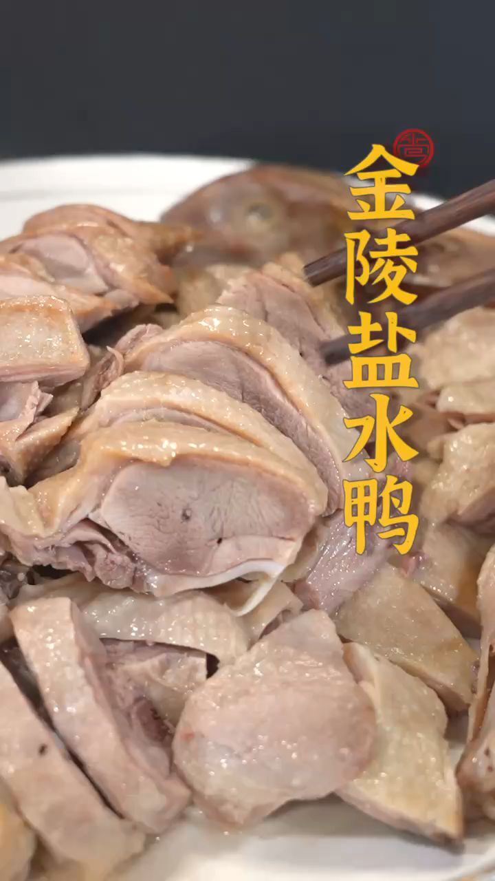 皮色玉白,鸭肉微红的金陵盐水鸭