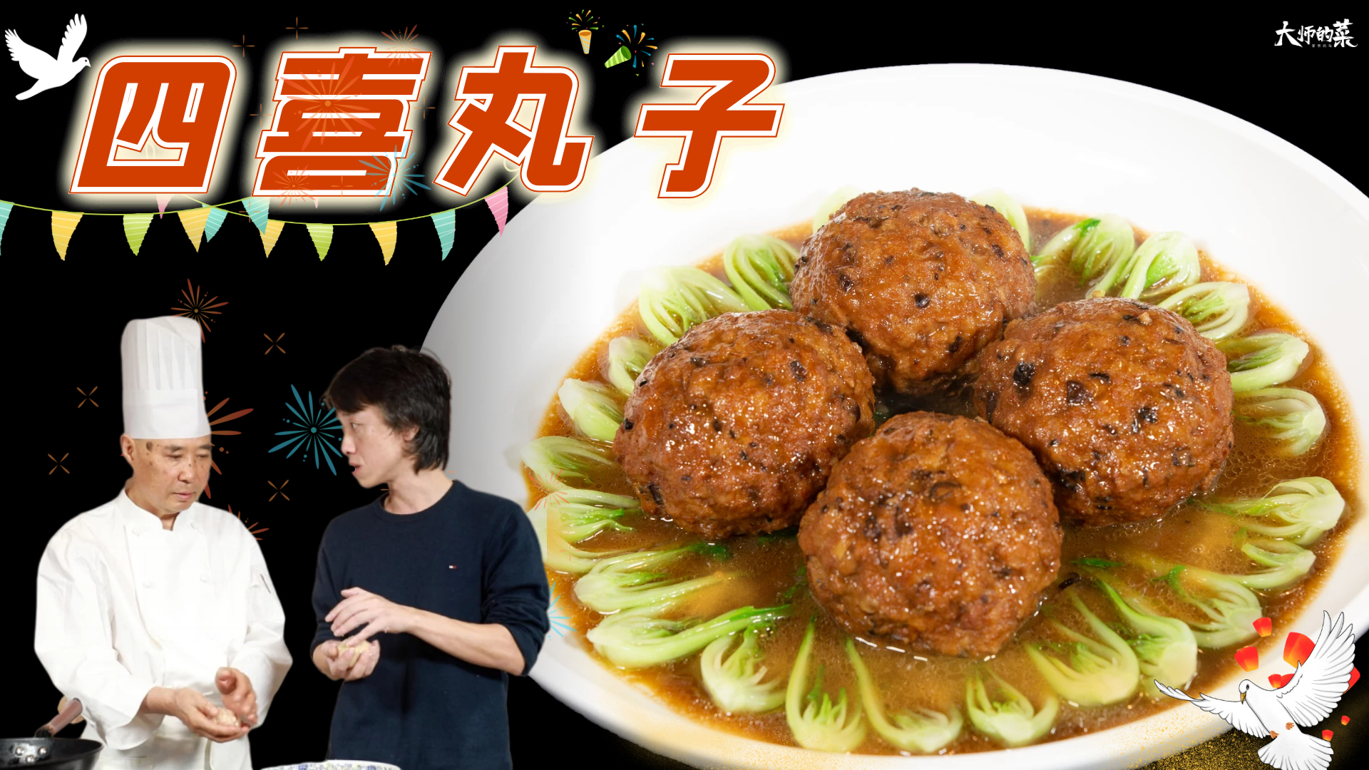「大师的菜」国庆家宴硬菜,福禄寿喜,色香味俱全—四喜丸子!