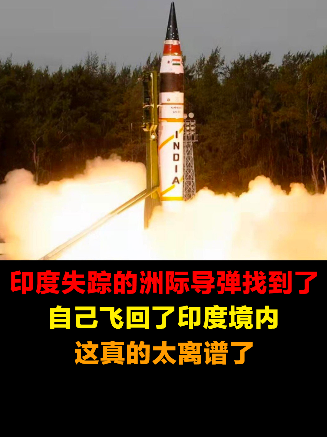 印度失踪的洲际导弹找到了,自己飞回了印度境内,这真的太离谱了